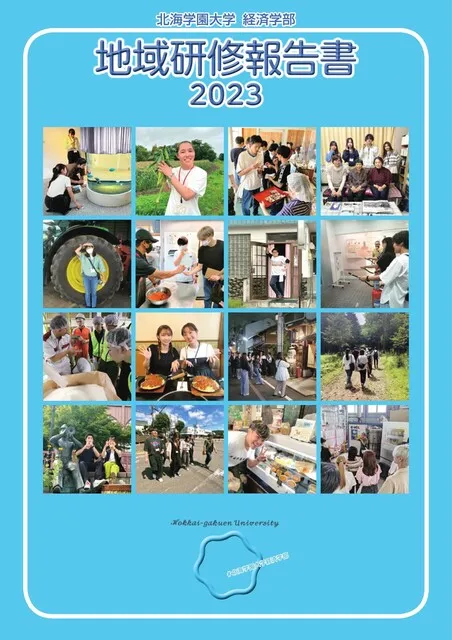 地域研修報告書